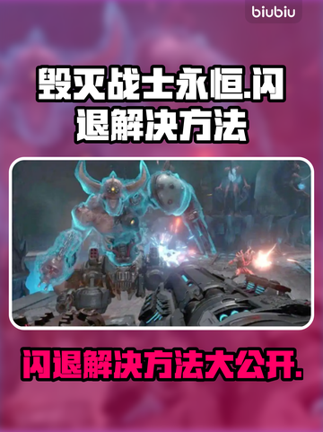 毁灭战士永恒闪退？⚡一招教你完美解决！🎮🔥截图1