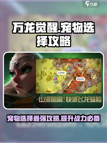 万龙觉醒宠物选择哪个好介绍截图1