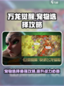 万龙觉醒宠物选择哪个好介绍