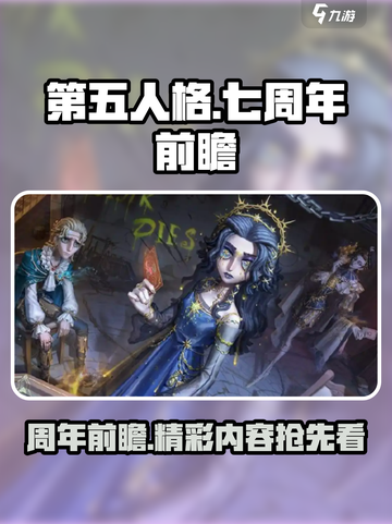 第五人格七周年前瞻介绍介绍截图1