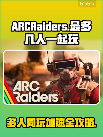 ARCRaiders最多几人玩？用啥加速器冲鸭！🎮🚀截图1