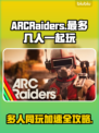 ARCRaiders最多几人玩？用啥加速器冲鸭！🎮🚀