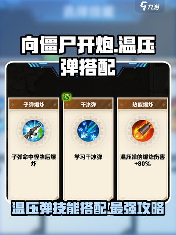 向僵尸开炮温压弹怎么样介绍截图1