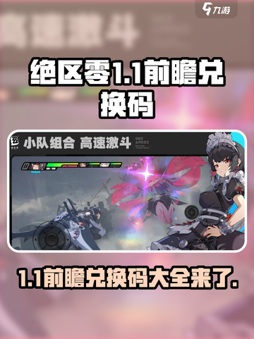 绝区零1.1前瞻兑换码有哪些介绍截图1
