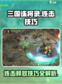三国诛将录🔥连击释放技巧，秒杀敌将！