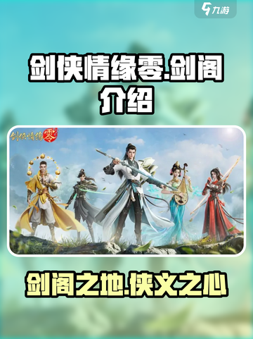 剑侠情缘手游🔥零剑阁：隐藏大佬聚集地！截图1