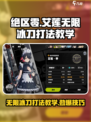 绝区零艾莲无限冰刀怎么打介绍