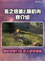 龙之信条2🔥联机玩法大揭秘！