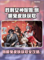《胜利女神妮姬》倒霉兔皮肤获取方式大公开！🐰💥