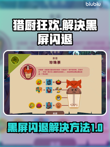 猎厨狂欢💥黑屏闪退？1秒解决方法来了！截图1