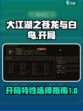 大江湖之苍龙与白鸟开局特性介绍