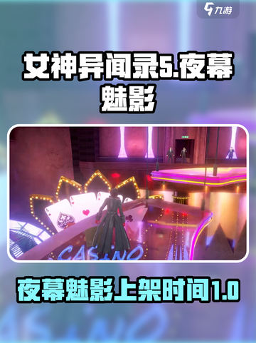 女神异闻录夜幕魅影上架时间介绍介绍截图1