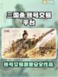 三国杀账号交易在哪？🔥安全平台推荐！
