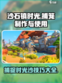 沙石镇时光✨：捕笼制作与使用全攻略！