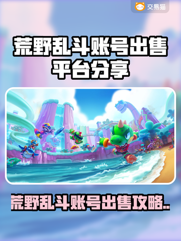 🔥荒野乱斗账号出售平台大揭秘！💥截图1
