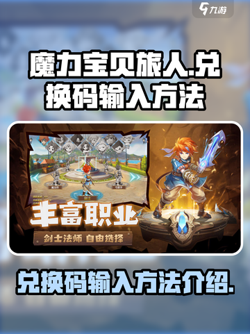 魔力宝贝旅人兑换码在哪里输入介绍截图1