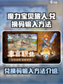 魔力宝贝旅人兑换码在哪里输入介绍