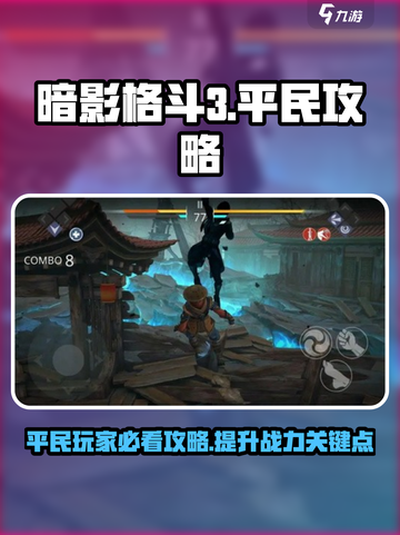 暗影格斗3平民攻略介绍截图1