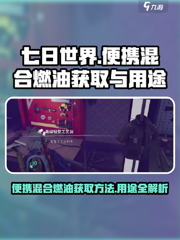 七日世界便携混合燃油怎么获取介绍截图1