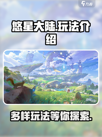 悠星大陆玩法介绍介绍截图1