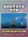 仙剑世界🔥灵石获取攻略，快速收集秘籍！