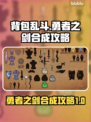 背包乱斗勇者之剑合成攻略💡游戏党必看！