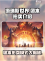 塔瑞斯世界团本拍卖🔥超值 loot 等你来瓜分！