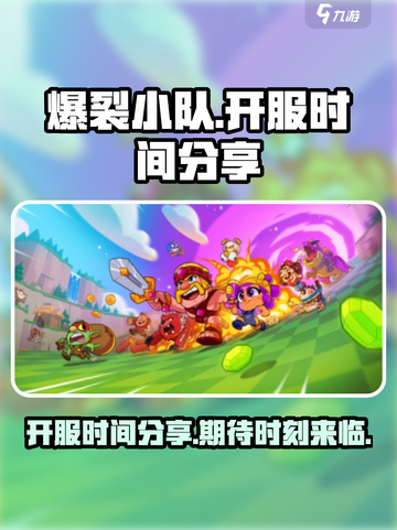 爆裂小队🔥国服开服时间终于曝光啦！💥截图1