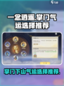 掌门下山气运选什么介绍