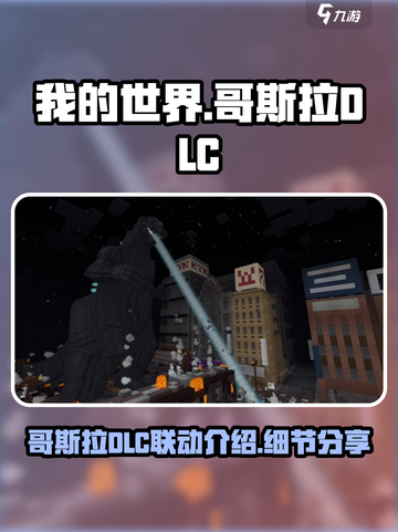 我的世界哥斯拉DLC联动介绍介绍截图1