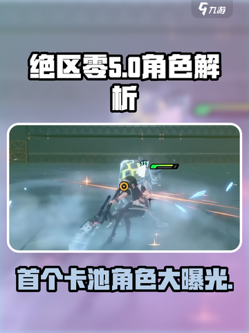 绝区零首个卡池曝光！🔥必看角色UP池解析来啦！截图1