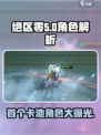 绝区零首个卡池曝光！🔥必看角色UP池解析来啦！