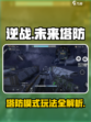 逆战未来塔防操作攻略介绍