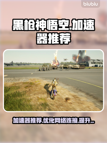 黑枪神悟空加速器哪个好？玩♂游戏必备🔥截图1