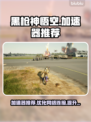 黑枪神悟空加速器哪个好？玩♂游戏必备🔥