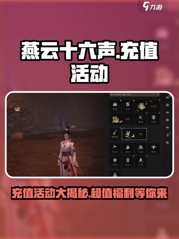 燕云十六声💎充值活动大曝光，超值福利等你来拿！截图1