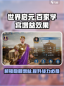 世界启元🔥百家学宫增益效果全攻略！✨