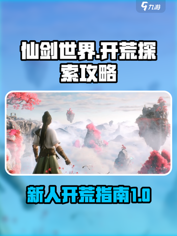 仙剑世界🔥新人开荒超全探索攻略🎉截图1