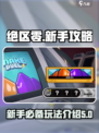 绝区零🔥新手必看！玩法攻略大公开🎉
