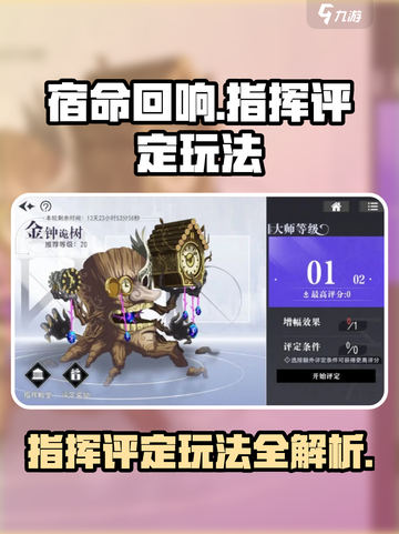 宿命回响指挥评定怎么玩介绍截图1