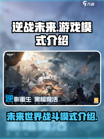 逆战未来🎮：特色模式大揭秘🔥截图1