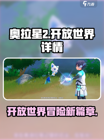 奥拉星2🔥开放世界大揭秘！游戏详情抢先看👇截图1