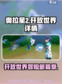 奥拉星2🔥开放世界大揭秘！游戏详情抢先看👇