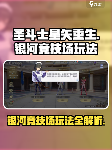 圣斗士星矢重生银河竞技场🔥玩法全揭秘！截图1