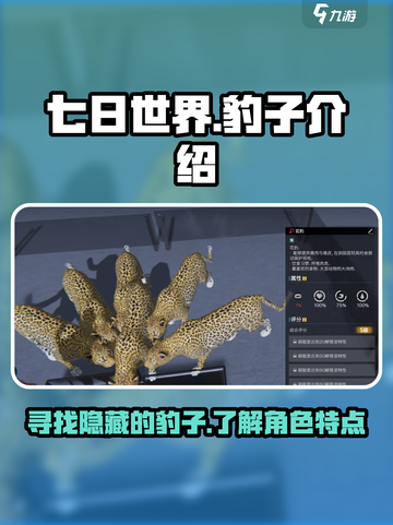 七日世界豹子在哪介绍截图1