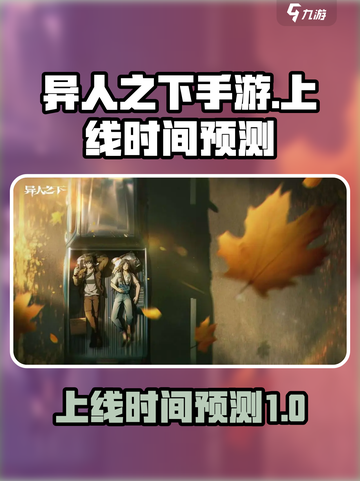 异人之下手游大概多久上线介绍截图1