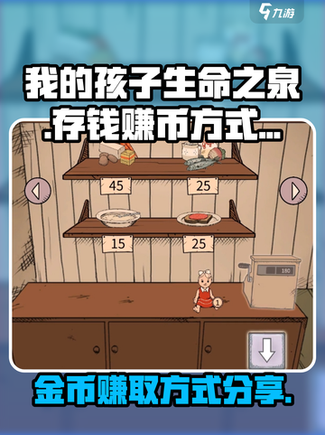 我的孩子生命之泉怎么存钱介绍截图1