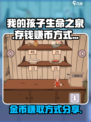 我的孩子生命之泉怎么存钱介绍