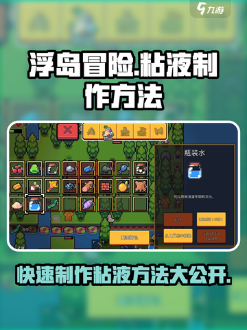浮岛冒险🔥粘液制作方法大公开！快来掌握核心技巧👇截图1
