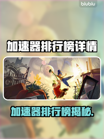 🔥加速器排行榜出炉！游戏党必看💥截图1